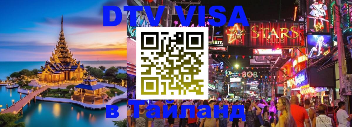 Destination Thailand Visa (DTV виза) 
