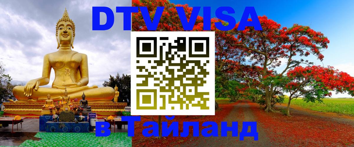 DTV Visa Thailand — прайс и условия, виза без дополнительных документов - 